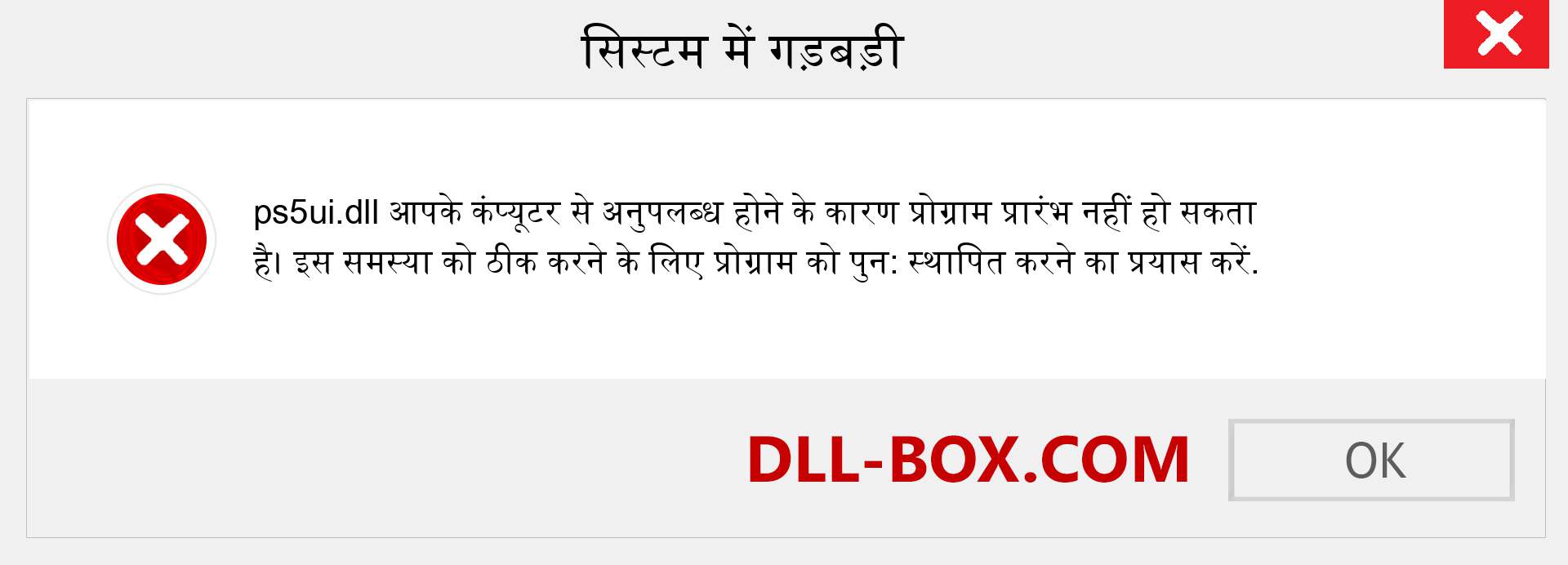 ps5ui.dll फ़ाइल गुम है?. विंडोज 7, 8, 10 के लिए डाउनलोड करें - विंडोज, फोटो, इमेज पर ps5ui dll मिसिंग एरर को ठीक करें